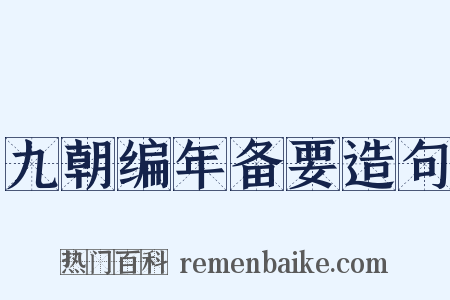 九朝编年备要造句是什么意思的图片